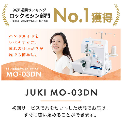 JUKI ジューキ 3本糸ロックミシン MO-03DN