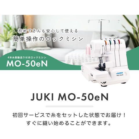JUKI ジューキ 4本糸ロックミシン MO-50eN