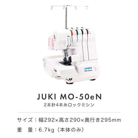 JUKI ジューキ 4本糸ロックミシン MO-50eN