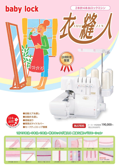 【アウトレット品】babylock ベビーロック 4本糸ロックミシン 衣縫人 BL57EXS