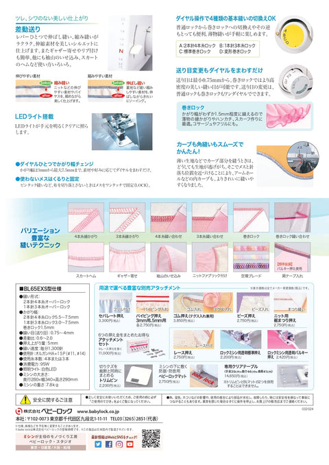 babylock ベビーロック 4本糸ロックミシン 糸取物語 BL65EXS