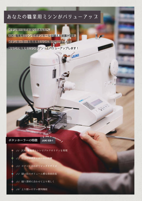 【同時購入割引】JUKI ジューキ 職業用ミシン専用コンピューター式ボタンホーラー EB-1
