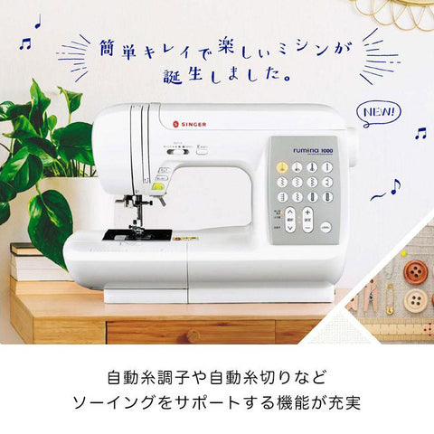 SINGER シンガー コンピューターミシン rumina1000