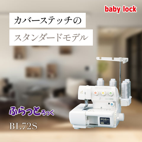 babylock ベビーロック カバーステッチ チェーンステッチミシン ふらっとろっく BL72S