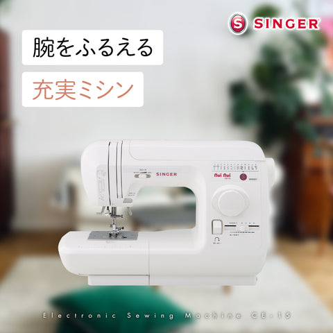 SINGER シンガー 電子ミシン ヌイヌイ CE-15