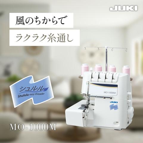 JUKI ジューキ 4本糸ロックミシン シュルル MO-1000M