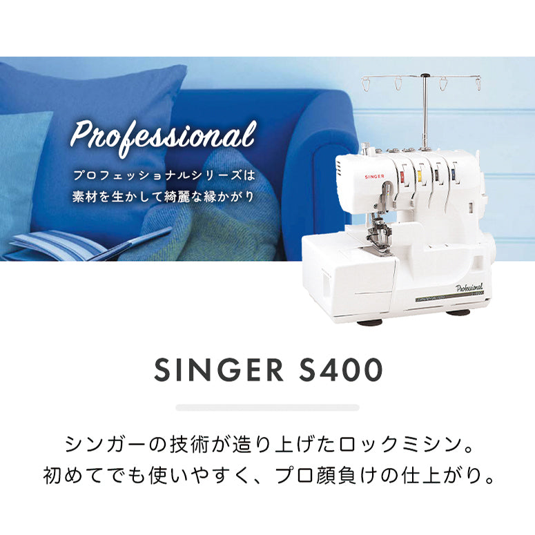 SINGER シンガー 4本糸ロックミシン S400 本格 洋裁 プロ おすすめ シンプル かんたん 初心者 人気 ギフト プレゼント ミシン本体  家電 みしん – ソーイングキッチン