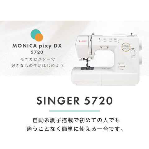 SINGER シンガー 電子ミシン モニカピクシーDX 5720