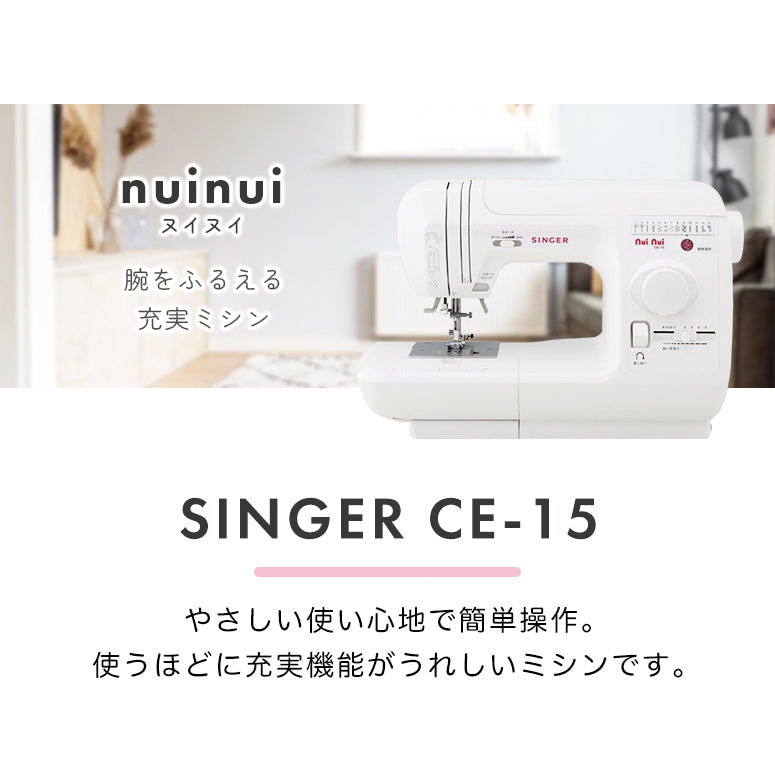 SINGER シンガー 自動糸調子 電子ミシン ヌイヌイ CE-15 初心者 