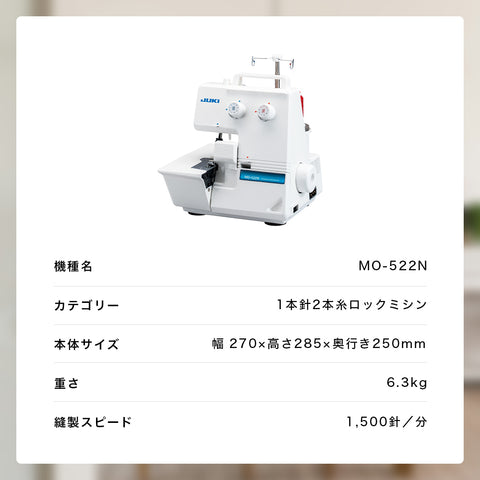 JUKI ジューキ 2本糸ロックミシン MO-522N