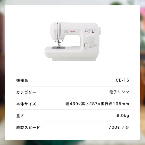 SINGER シンガー 電子ミシン ヌイヌイ CE-15