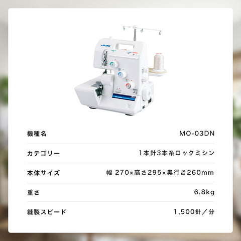 JUKI ジューキ 3本糸ロックミシン MO-03DN
