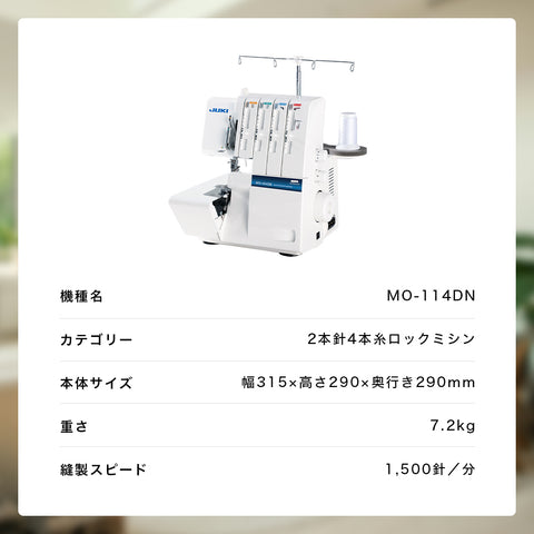 JUKI ジューキ 4本糸ロックミシン MO-114DN