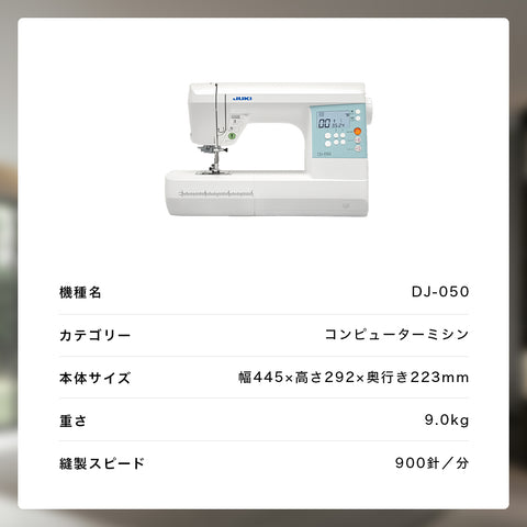 JUKI ジューキ コンピューターミシン DJ-050