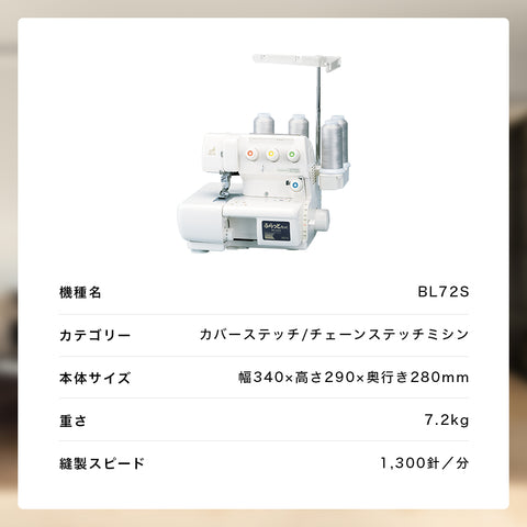 babylock ベビーロック カバーステッチ チェーンステッチミシン ふらっとろっく BL72S