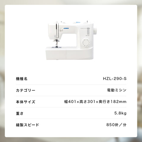 JUKI ジューキ 電動ミシン HZL-290-S