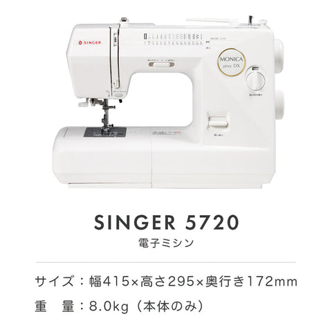 SINGER シンガー 電子ミシン モニカピクシーDX 5720