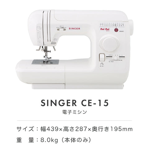 SINGER シンガー 電子ミシン ヌイヌイ CE-15