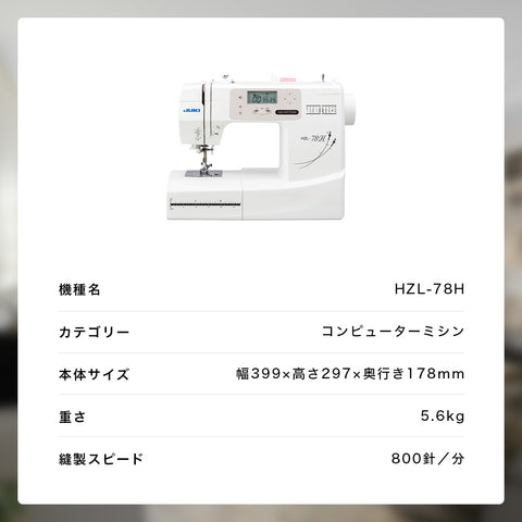 JUKI ジューキ コンピューターミシン HZL-78H