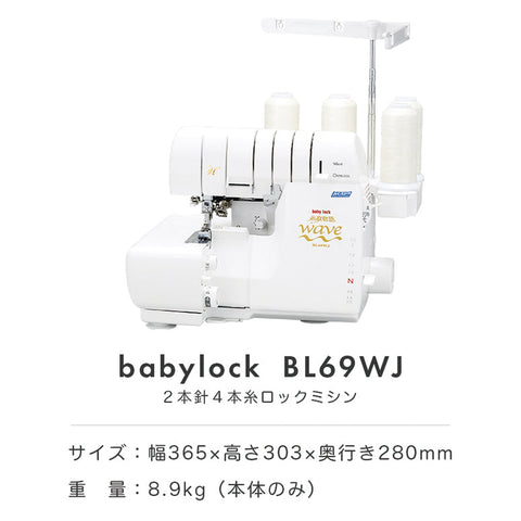 babylock ベビーロック 4本糸ロックミシン 糸取物語WAVE BL69WJ
