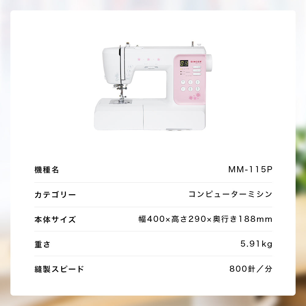 「文字縫い機能」搭載 発送対応可(別途送料+総額の5%)未使用未開封 SINGER フットコントローラー付き コンピューターミシン MM-115P SINGER シンガー 文字縫い コンピューターミシン MM-115P