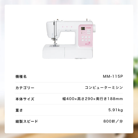 SINGER シンガー コンピューターミシン MM-115P