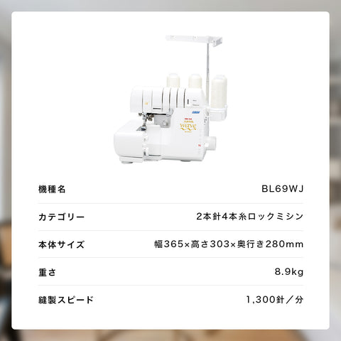 babylock ベビーロック 4本糸ロックミシン 糸取物語WAVE BL69WJ