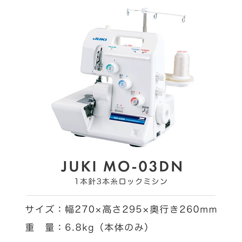 JUKI ジューキ 3本糸ロックミシン MO-03DN 本格 洋裁 プロ おすすめ 