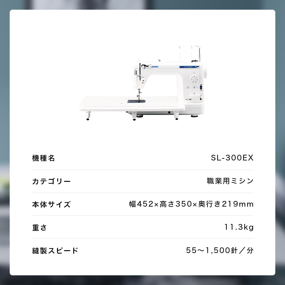 JUKI ジューキ 職業用ミシン SL-300EX – ソーイングキッチン