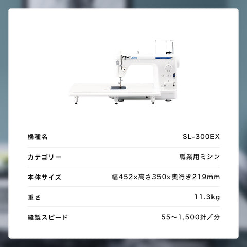 JUKI ジューキ 職業用ミシン SL-300EX