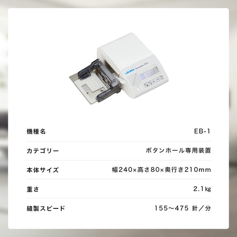 JUKI ジューキ 職業用ミシン専用コンピューター式ボタンホーラー EB-1