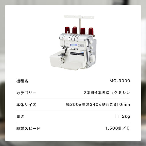 JUKI ジューキ 4本糸ロックミシン Airy エアリー MO-3000