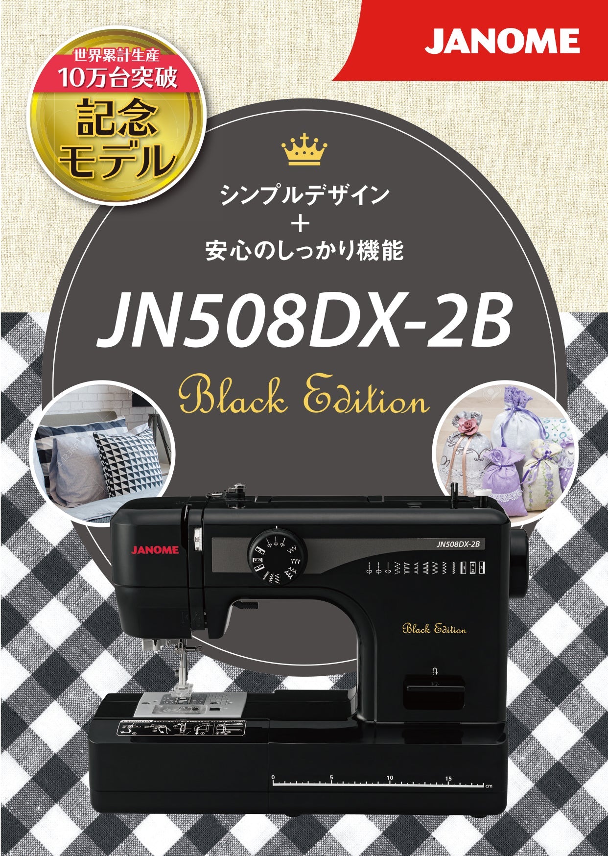 JANOME ジャノメ 電動ミシン JN508DX-2B – ソーイングキッチン