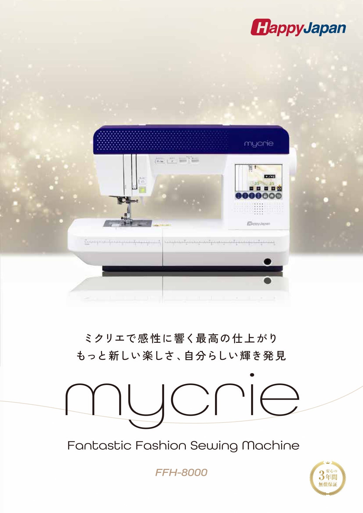 HappyJapan ハッピージャパン コンピューターミシン mycrie ミクリエ FFH-8000 – ソーイングキッチン